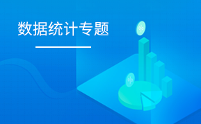 數據統計專題